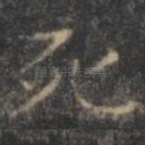 死