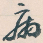 病