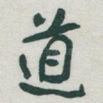 道