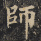 师