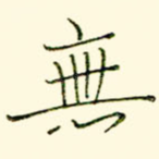 无