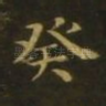 癸