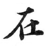 在