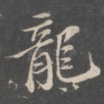龙
