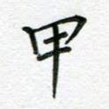 甲