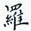 罗