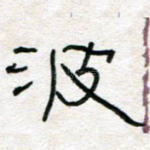 波