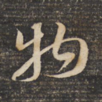 物