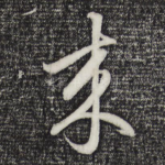 来