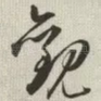 观