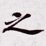 之