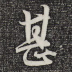甚