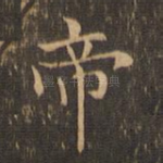 帝