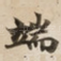 端