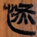 恢