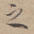 之