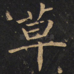草