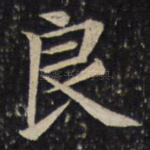 良
