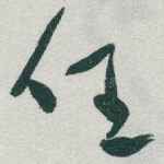 任