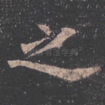 之