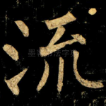 流
