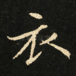 衣