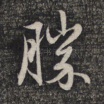 胜