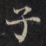 子
