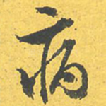 病
