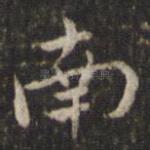 南