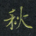 秋