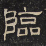 临