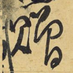 赠