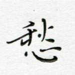 愁