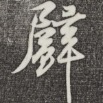 璧