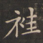 袿