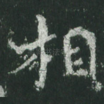 相