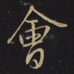 会