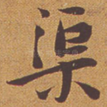 渠