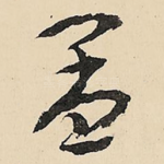 孟
