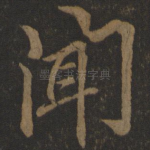 闻
