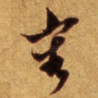 容