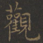 观