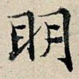 明