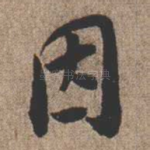 因