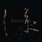 仆