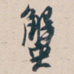 蟹