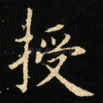 授