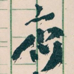 齊