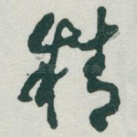 精